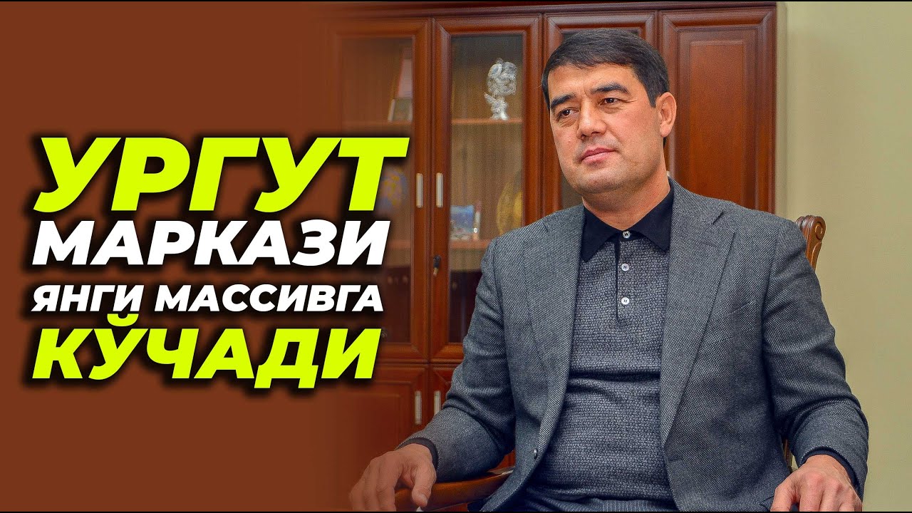 Ботир Жабборов: Ургут маркази янги массивга кўчади