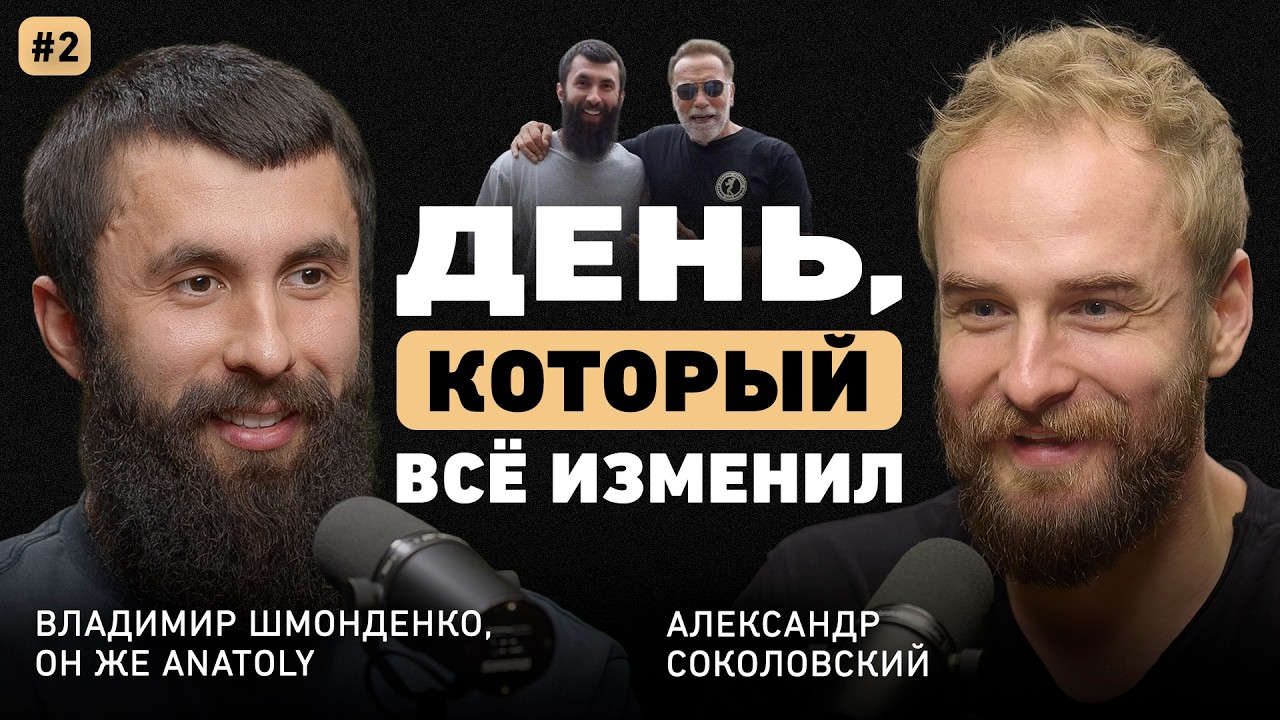 Успех ломает чаще, чем неудача? Владимир Шмонденко о силе, дисциплине и встрече со Шварценеггером