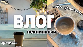 некнижный влог ✨☕️ атмосферный мастер-класс, прогулки в городе и милые покупки