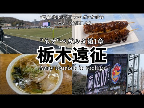 【#アウェイ遠征 VLOG】 栃木編 ネオベガルタ第1章 | #100年構想リーグ #第1節 #栃木シティ vs #ベガルタ仙台 | #いもフライ #佐野ラーメン #へべれけ