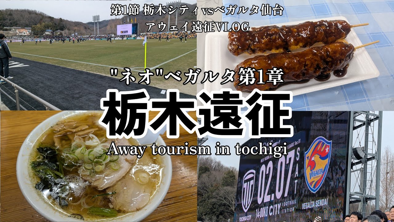 【#アウェイ遠征 VLOG】 栃木編 ネオベガルタ第1章 | #100年構想リーグ #第1節 #栃木シティ vs #ベガルタ仙台 | #いもフライ #佐野ラーメン #へべれけ