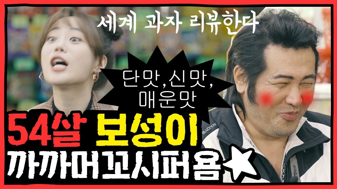 [의리뷰 EP.18] 겨드랑이맛 마라곤약젤리 VS 혀 터트리는 신맛캔디 과자계 백종원 영지의 귀여움 터지는 과자리뷰(김보성은 거들뿐)