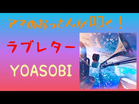 ラブレター/YOASOBI　最速 drum cover　アマのおっさん