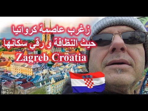 زغرب عاصمة كرواتيا حيث النظافة و رقي سكانها  
