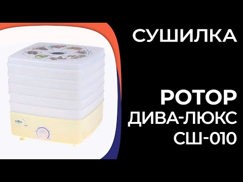 Сушилка Ротор Дива-Люкс СШ-010