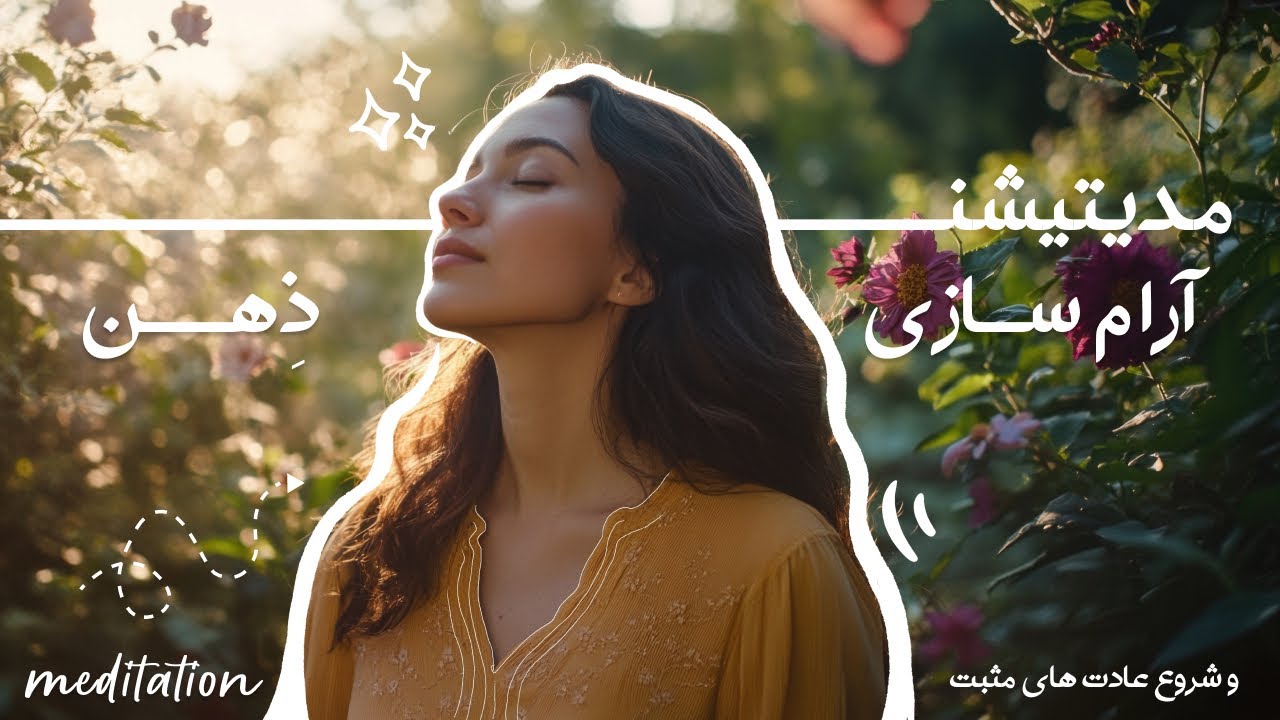 مدیتیشن آرام‌سازی ذهن و شروع عادت‌های مثبت  Meditation to clear mind and start positive habits