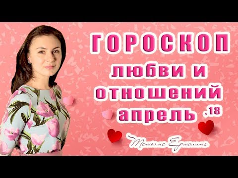 💞 Любовь нечаянно нагрянет... Любовный гороскоп на апрель 2018 года