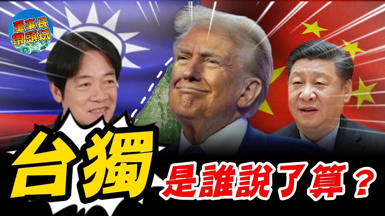 台獨是誰說了算？是川普？是習進平？是賴清德？還是阿扁？