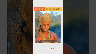 क्या लव-कुश उठा पाएंगे अंगद का पैर? 😱🚩 #facts #shorts #ramayan #trendingshorts