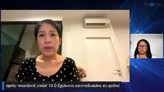 คุยกับ 'พรรณิการณ์ วานิช' ติดตามการรับสมัคร สว.วันที่ 3