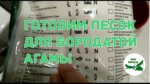готовим песок для бородатой агамы