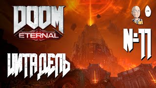 В Аду! Цитадель сбора душ Некравол! | Doom Eternal #11