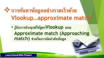 ฟรีExcel22_Vlookupค้นหาเป็นช่วง / Vlookup Approximate Match