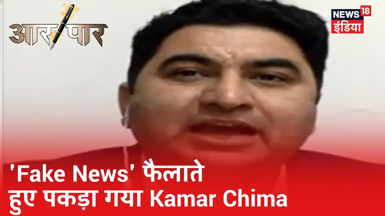 Amish Devgan ने लाइव शो में पाकिस्तानी Kamar Chima को Fake News फैलाते हुए पकड़ा | Aar Paar