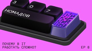 307 номадов: Почему в IT работать сложно?