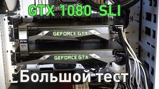 NVIDIA GeForce GTX 1080 SLI [Обзор и Большой Тест в 4К играх]