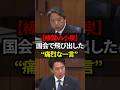 【榛葉vs小泉】国会で飛び出した“痛烈な一言”　国民民主党#shorts #政治 #日本