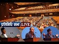 प्रतिनिधि सभा बैठक, २०७८ साउन १२ गते, मंगलबार :  LIVE