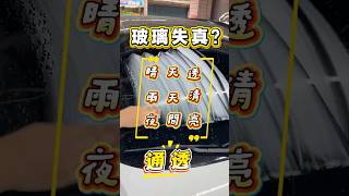 追求「高音甜、中音準、低音勁」的聽感?那你的駕駛視野也必須「晴天透、雨天清、夜間亮」!徹底除油膜,實現完美解析度。#高音甜中音準低音勁 #除油膜 #前檔玻璃 #行車安全 #類比趣