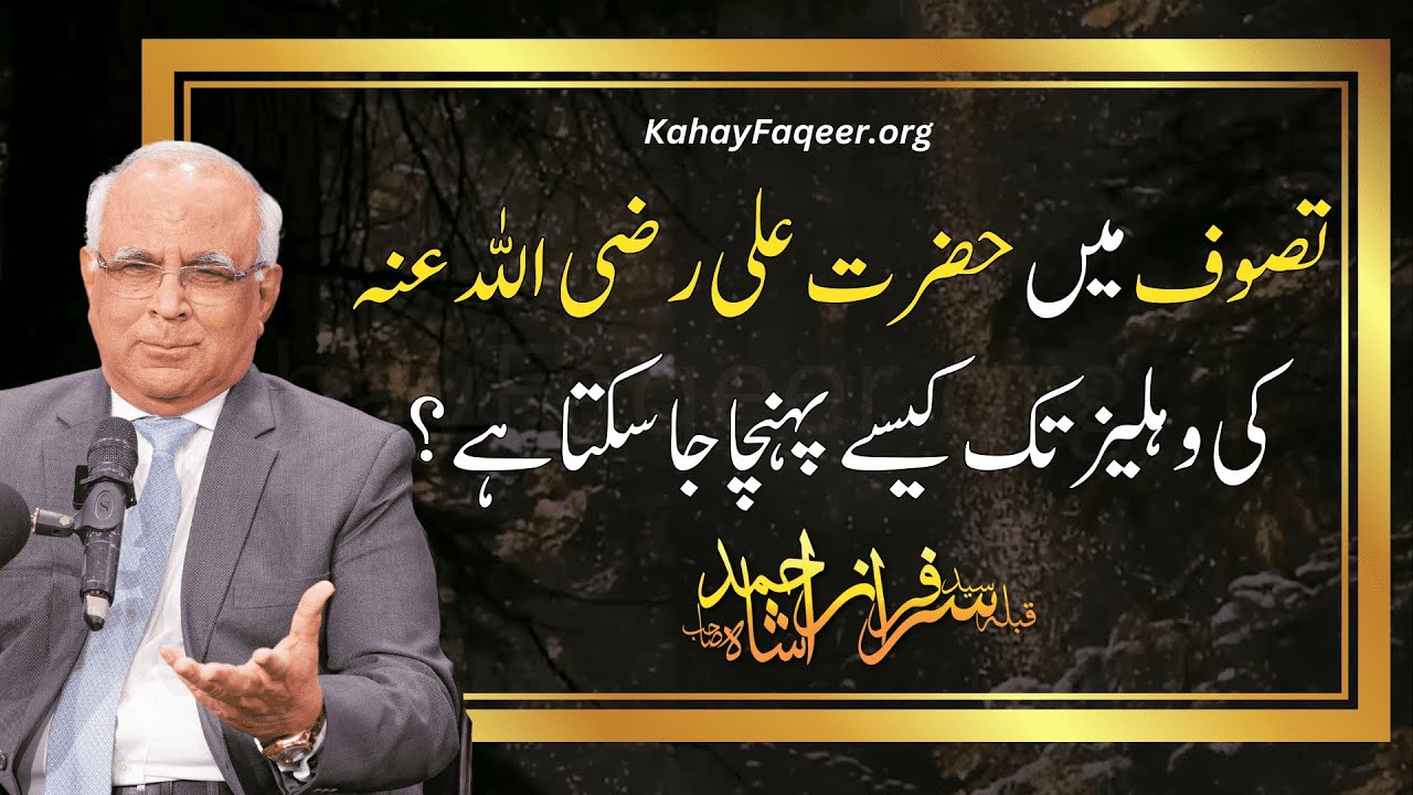 Tasawwuf Main Hazrat Ali (R.A) Ki Dehleez Tak Kaise Pohancha Ja Sakta Hai?