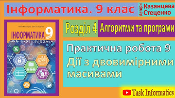 § 41. Практична робота 9. «Дії з двовимірними масивами» | 9 клас | Казанцева