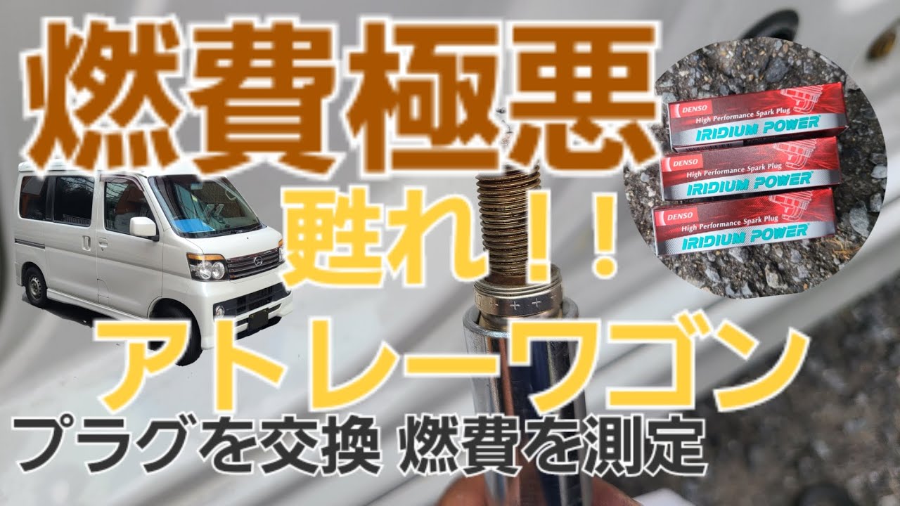 ㊗️3.4万再生【整備日記】アトレーワゴンの燃費がみるみる悪くなったので原因究明① まずはプラグの交換から