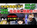 完成したのに開発中?『計画で大成功!!』