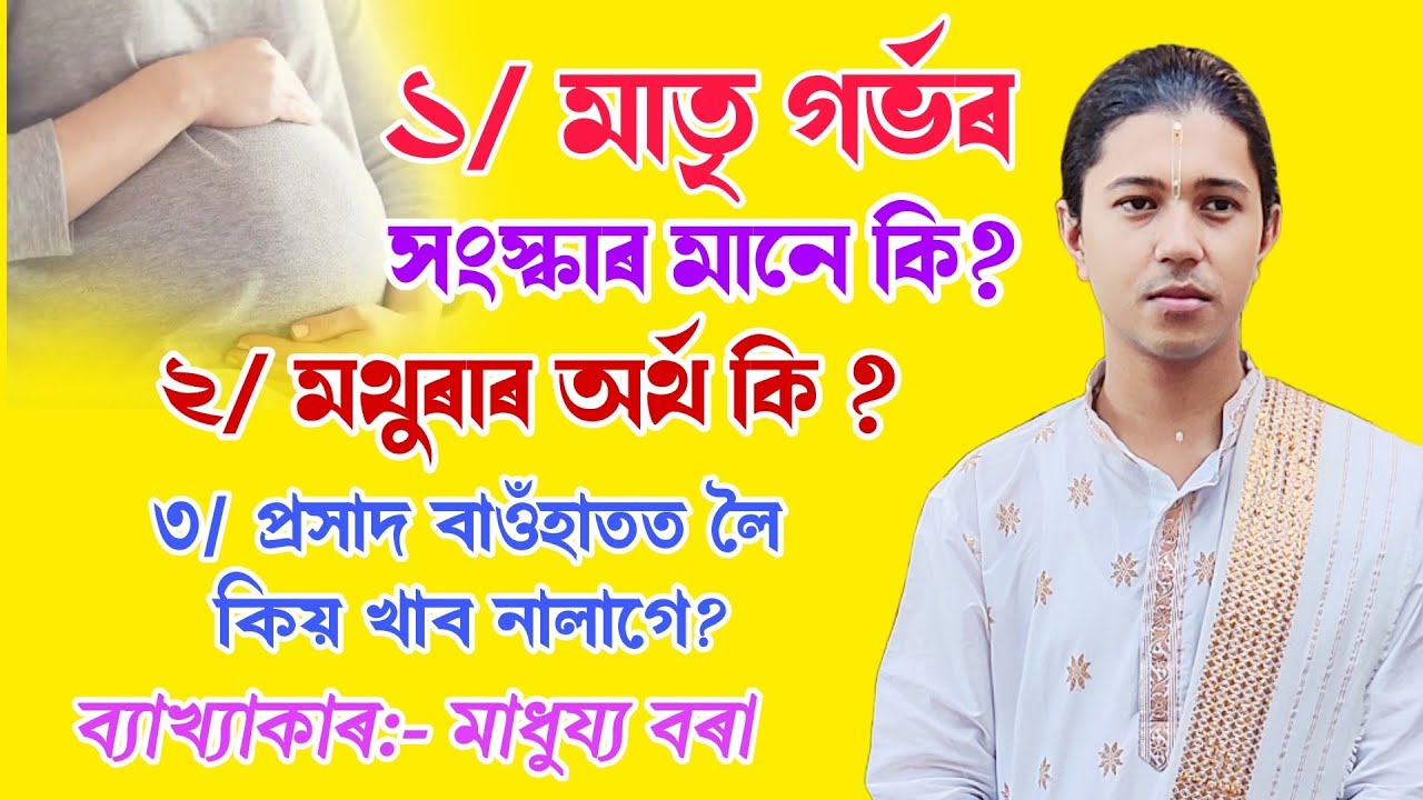 মাতৃ গৰ্ভৰ সংস্কাৰ মানে কি|| মাধুয্য বৰা||bhagawat path ||madhurjya borah||@bhaktirsagor