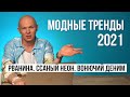 Модные тренды весна 2021. Обзор показов с Гошей Карцевым