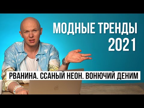 Модные тренды весна 2021. Обзор показов с Гошей Карцевым