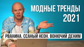 Модные тренды весна 2021. Обзор показов с Гошей Карцевым - Видео от goshakartsev