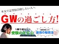 最高のGＷにする唯一の方法。