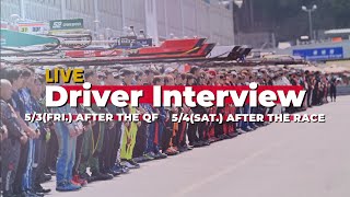 【無料LIVE配信】2024 SUPER GT Rd.2 FUJI AFTER THE QF DRIVER INTERVIEW: 予選後ドライバーインタビュー #supergt｜SUPER GT Official Channel