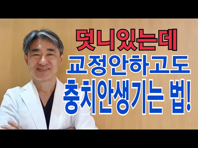 덧니, 고르지 않은 치열 가진 성인들 치아관리방법! 닥터프라임치과