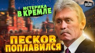 Это нытье нужно слышать! Зеленский довел Кремль до истерики. Песков поплавился