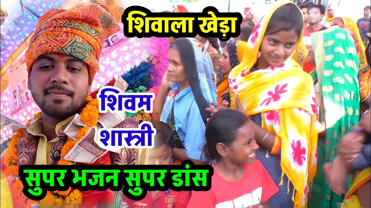 शिवाला खेड़ा में ताबड़तोड़ डांस !! शिवम शास्त्री का सुपरहिट भजन #shivam_shastri