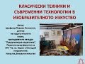 КЛАСИЧЕСКИ ТЕХНИКИ И СЪВРЕМЕННИ ТЕХНОЛОГИИ В ИЗОБРАЗИТЕЛНОТО ИЗКУСТВО - ПРОФ.ДПН ПЛАМЕН ЛЕГКОСТУП