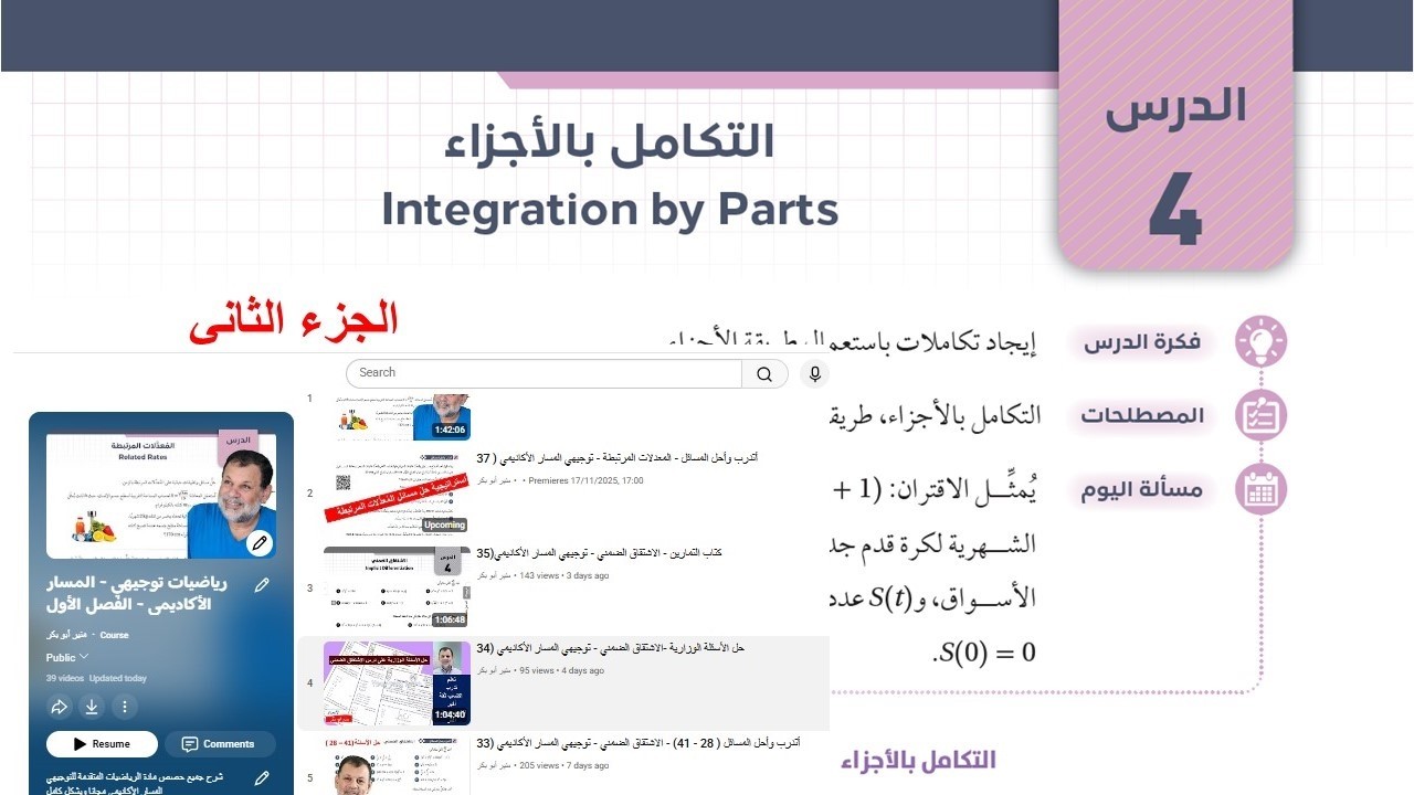 20)  التكامل الأجزاء -   الجزء الثاني  - توجيهي المسار الأكاديمي