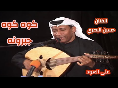 على العود الفنان حسين البصري أغنية كوه كوه جبرونه نتفارك تعرض لأول مرة 