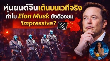 อินไซด์จีน Ep.45 | หุ่นยนต์จีนขึ้นเวทีจริง จน Elon Musk ยังต้องชม #เทคโนโลยีจีน #humanoidrobot #ai 