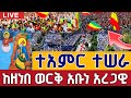 የዛሬው ይለያል ቀጥታ ሥርጭት የደብረ ዳሞ ኮከብ አቡነ አረጋዊ ቀጥታ ከዘነበ ወርቅ ግንቦት 14 Abune Aregawi EOTC Live May 22 