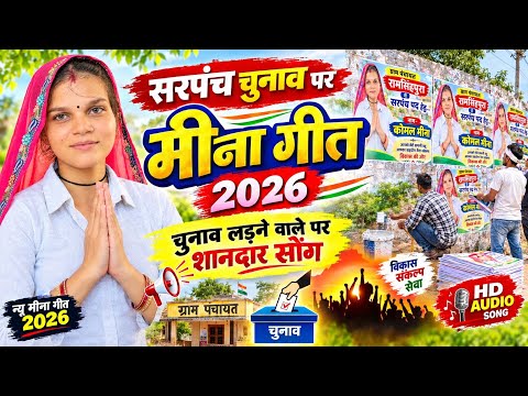 सरपंच चुनाव पर मीना गीत 2026 | सरपंच चुनाव सोंग || Sarpanch Chunav Song चुनाव लड़ने वाले पर मीना गीत