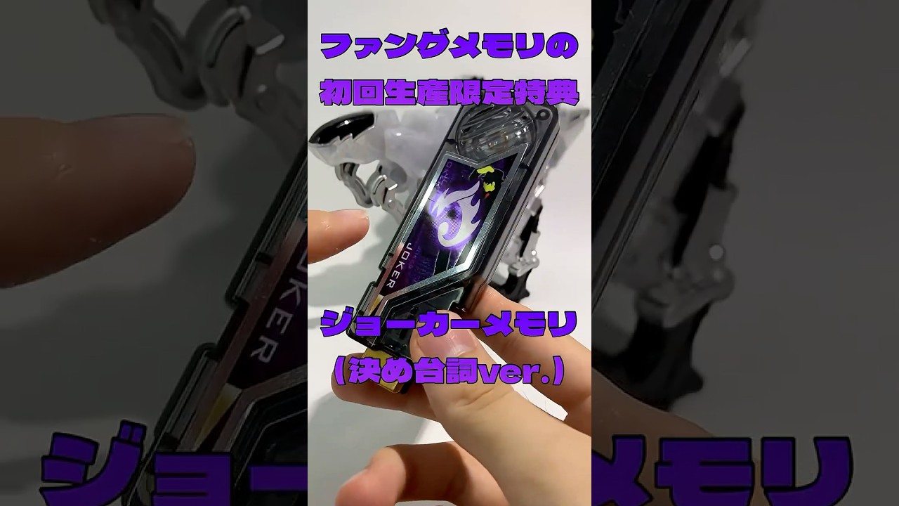 貴重】ファングメモリ購入特典のDXジョーカーメモリの決め台詞ver.で
