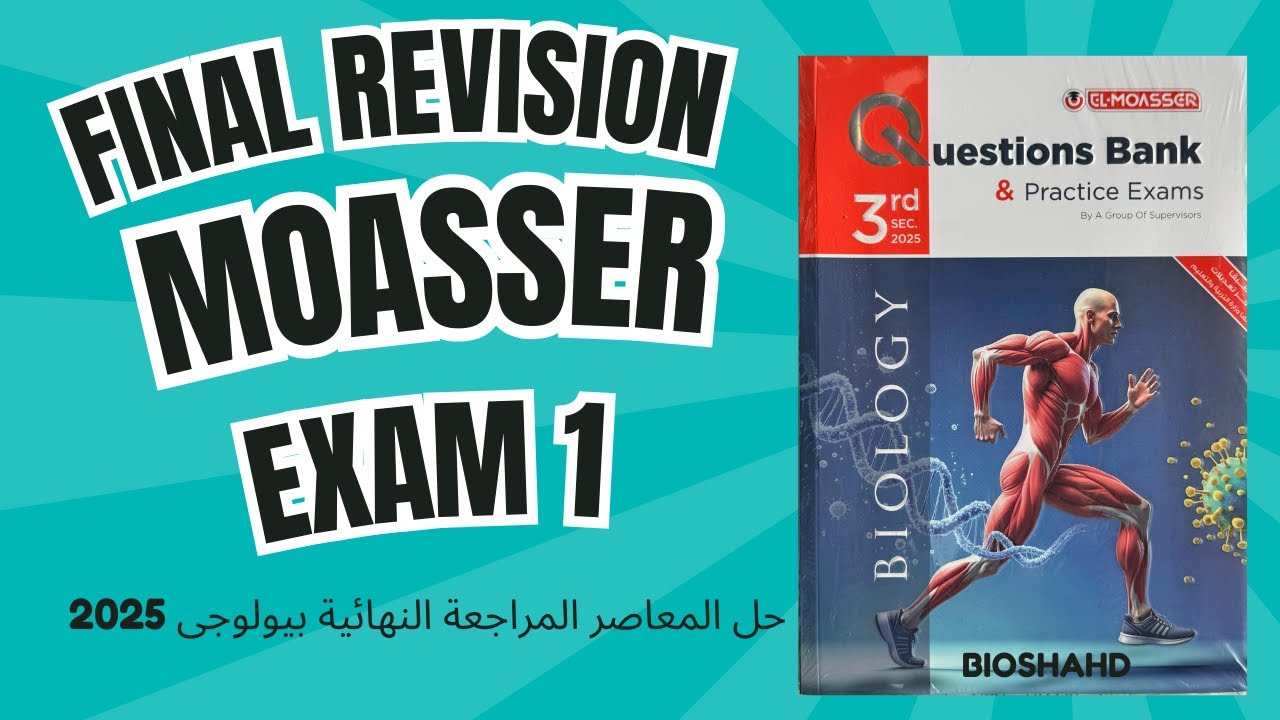 حل امتحانات المعاصر مراجعة نهائية لغات - Exam 1 Biology