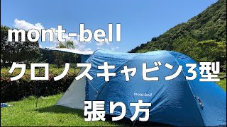 ファミリーキャンプにもオススメmont Bellクロノスキャビン3型かんたん 設営方法の紹介 Youtube ファミリーキャンプにもオススメmont Bellクロノスキャビン3型かんたん 設営方法の紹介 Youtube
