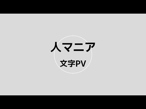 人マニア/文字PV