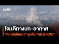 โจมตีทางบก-อากาศ "ทหารเมียนมา" รุกคืบ "ทหารเคเอ็นยู" | Thai PBS news