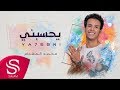 يحسبني محمد المقدام حصريا 2018