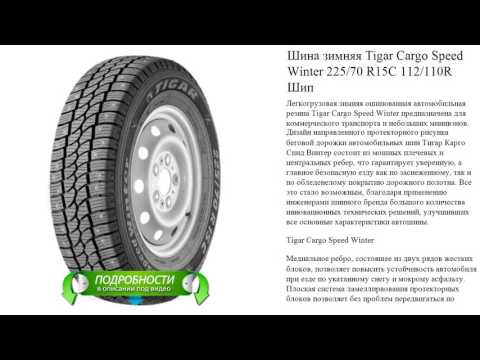 Шина зимняя Tigar Cargo Speed Winter 225/70 R15C 112/110R Шип