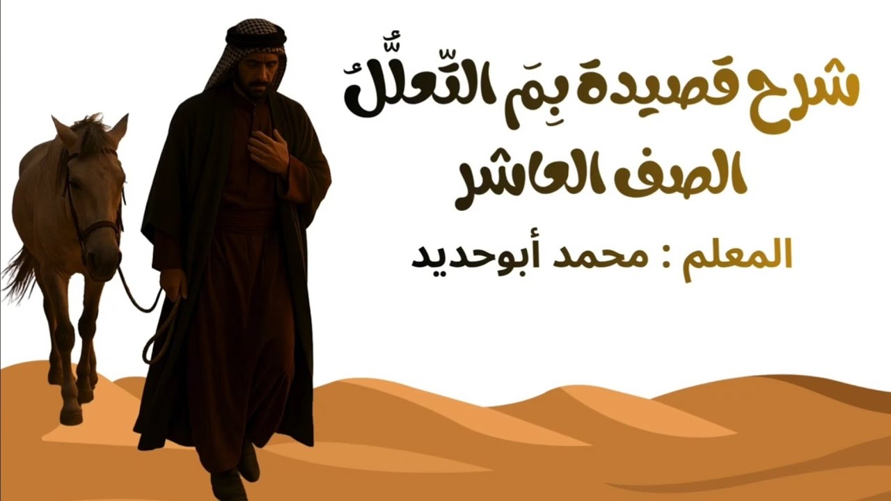 شرح قصيدة بمَ التّعلّل للمتنبي الصف العاشر 